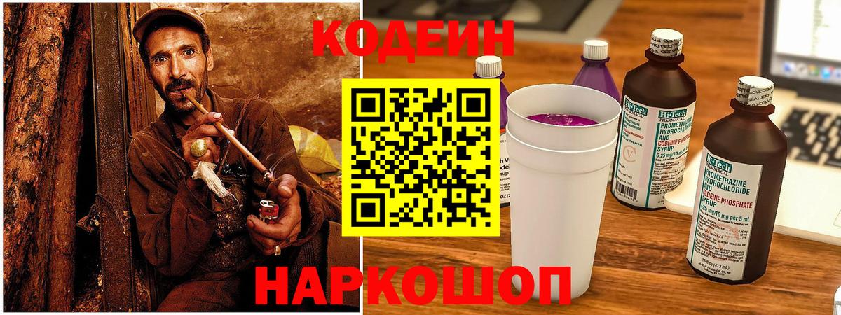 Codein Purple Drank  Кодеиновый сироп Lean Purple Drank  Вход с VPN  Биробиджан 